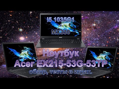 Ноутбук Acer EX215-53G-53TP N18Q13 распаковка обзор тесты в играх i5 1035G1 + MX330 Ноутбук под игры