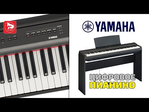Новое цифровое пианино Yamaha P-125 (новинка 2018)