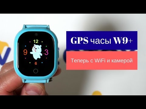 Часы с GPS трекером Smart Baby Watch W9 Plus - часы GPS детские