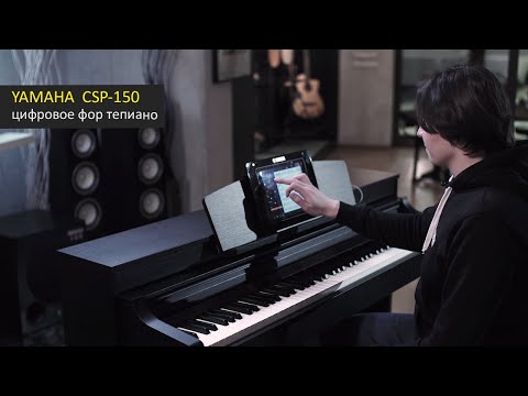 Цифровое пианино Yamaha CSP-150 обзор (младший брат CSP-170)