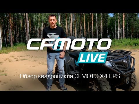 CFMOTO LIVE Обзор квадроцикла CFMOTO X4 EPS