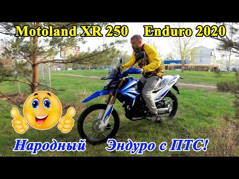 Народный эндуро с ПТС! Motoland XR 250 Enduro 2020 г. Честный обзор!