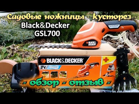 Садовые ножницы - кусторез, Black&amp;Decker GSL700 обзор - отзыв.