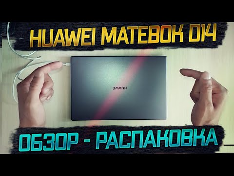 Huawei MateBook D14 Обзор Впечатления Распаковка Стоит покупать В 2021