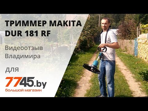 Аккумуляторный триммер Makita (Макита) DUR 181 RF Видеоотзыв (обзор) Владимира