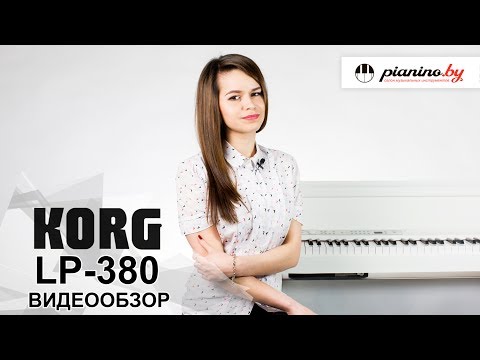 Обзор цифрового пианино KORG LP-380 от Pianino.by