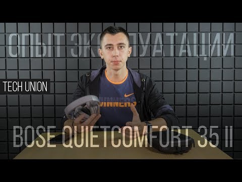 Опыт эксплуатации наушников Bose QuietComfort 35 II